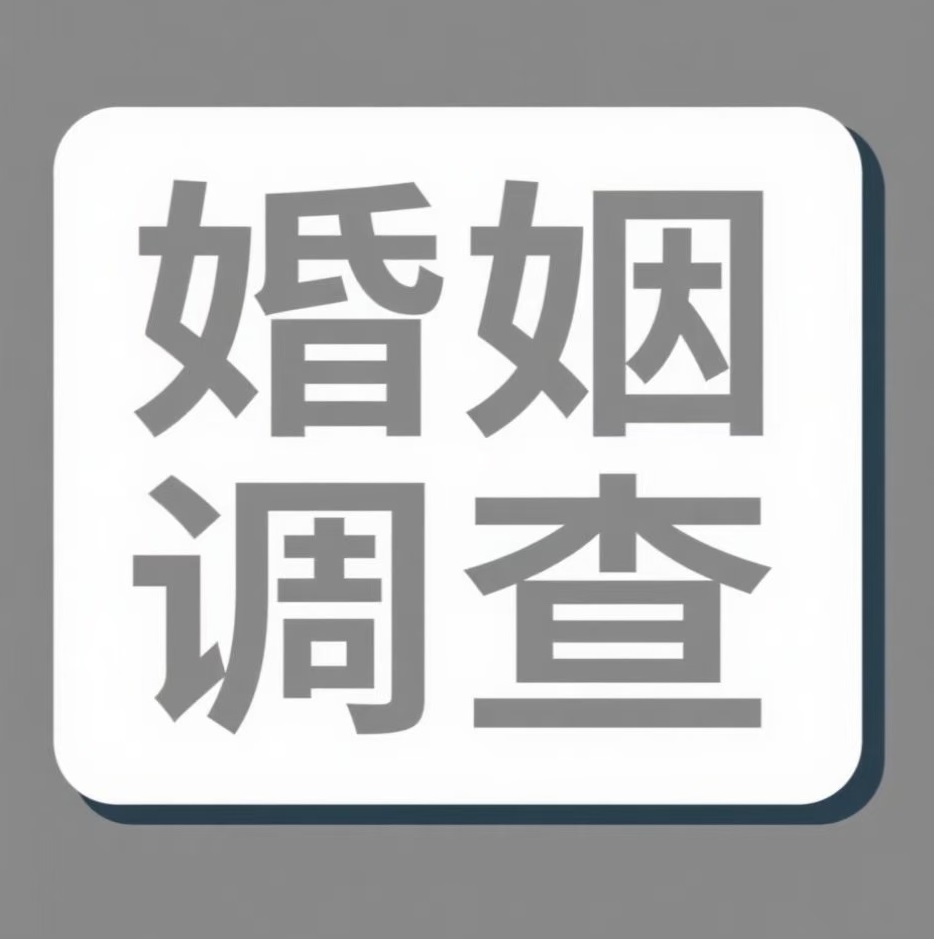 武威婚姻调查